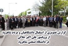 گزارش تصویری از استقبال دانشگاهیان و مردم شاهرود  از پروفسور علی اکبر جلالی  در دانشگاه صنعتی شاهرود